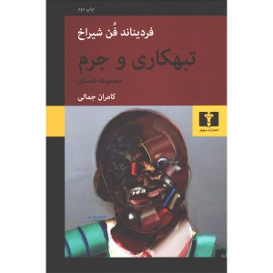 کتاب تبهکاری و جرم اثر فردیناند فن شیراخ