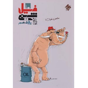 کتاب فیل شیمی یازدهم مبتکران چاپ 1403