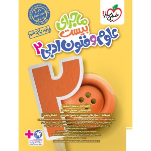کتاب ماجرای بیست علوم و فنون یازدهم انسانی خیلی سبز چاپ 1403