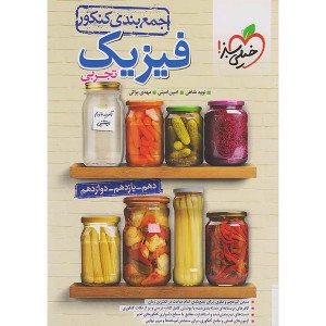 کتاب جمع بندی فیزیک تجربی خیلی سبز چاپ 1403