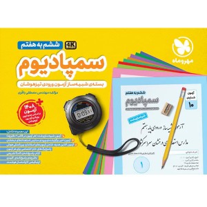 تیزهوشان  سمپادیوم  ششم مهر و ماه چاپ 1403