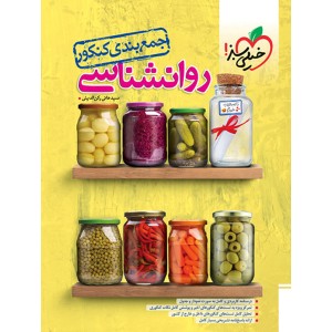 کتاب جمع بندی روانشناسی خیلی سبز چاپ 1403