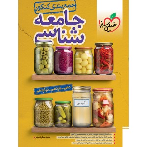 کتاب جمع بندی جامعه شناسی خیلی سبز چاپ 1403