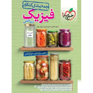 کتاب جمع بندی فیزیک ریاضی خیلی سبز چاپ 1403