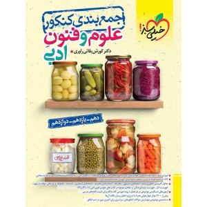 کتاب جمع بندی علوم  و فنون ادبی خیلی سبز چاپ 1403