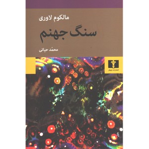 کتاب سنگ جهنم اثر مالکوم لاوری
