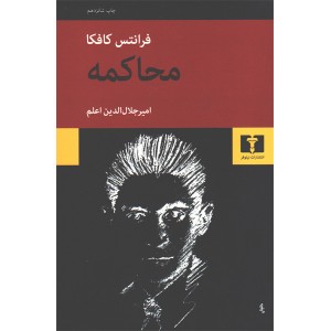 کتاب محاکمه اثر فرانتس کافکا