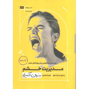 کتاب مدیریت خشم به زبان آدمیزاد اثر و.دویل جنتری