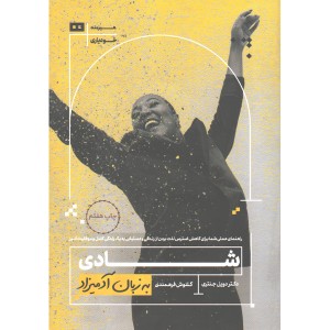 کتاب شادی  به زبان آدمیزاد اثر دکتر دویل جنتری