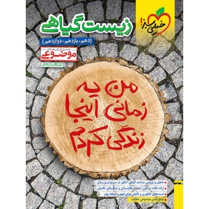 کتاب زیست گیاهی موضوعی خیلی سبز چاپ 1403