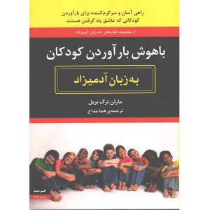 کتاب باهوش بار آوردن کودک اثر مارلن ترگ بریل