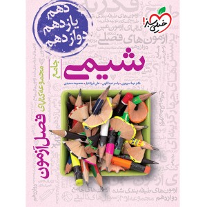 کتاب فصل آزمون شیمی خیلی سبز چاپ 1403