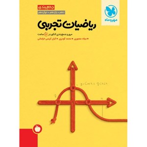 کتاب جمع بندی ریاضیات تجربی مهروماه چاپ 1403