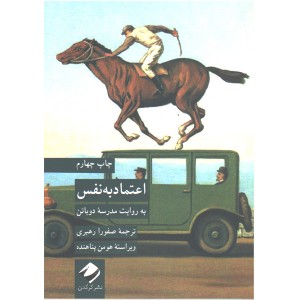 کتاب اعتماد به نفس(به روایت مدرسه دوباتن) اثر آلن دوباتن