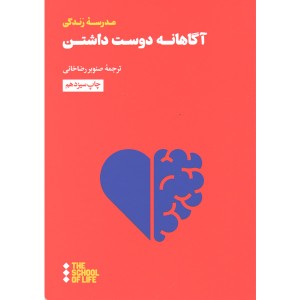 کتاب آگاهانه دوست داشتن اثر موسسه مدرسه زندگی