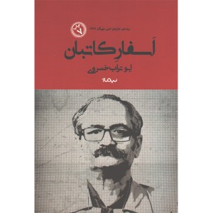 کتاب اسفار کاتبان اثر ابوتراب خسروی
