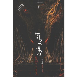 کتاب آتش و خون اثر جورج آر.آر. مارتین