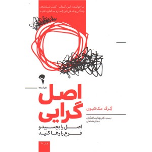 کتاب اصل گرایی اثر گرگ مک کیون