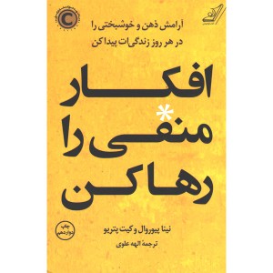 کتاب افکار منفی را رها کن اثر نینا پیوروال ، کیت پتریو