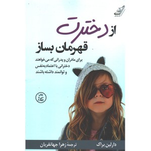 کتاب از دخترت قهرمان بساز اثر دارلین براک