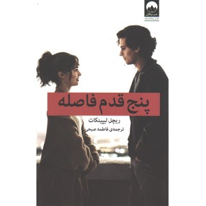 کتاب پنج قدم فاصله اثر ریچل لیپینکات