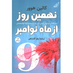 کتاب نهمین روز از ماه نوامبر اثر کالین هوور