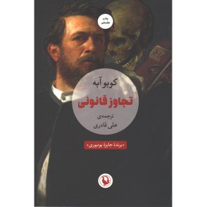 کتاب تجاوز قانونی اثر کوبو آبه