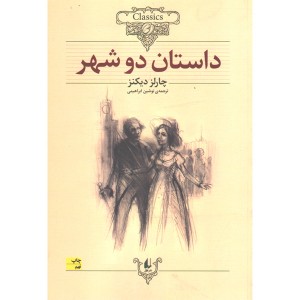 کتاب داستان دو شهر اثر چارلز دیکنز