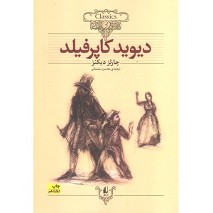 کتاب دیوید کاپرفیلد اثر چارلز دیکنز