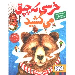 کتاب خرسی که چپق می کشید اثر سید جواد راهنما