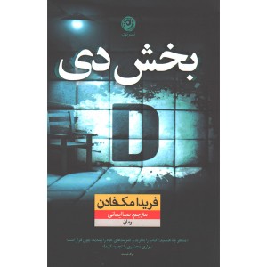 کتاب بخش دی اثر فریدا مک فادن