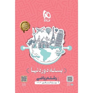 بسته دور دنیا در چهار ساعت ریاضی گاج چاپ 1403