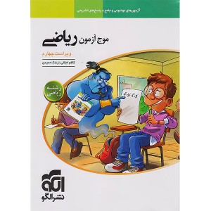 کتاب موج آزمون ریاضی رشته ریاضی نشرالگو چاپ 1403