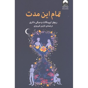 کتاب تمام این مدت اثر ریچل لیپینکات و میکی داتری