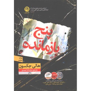 کتاب پنج بازمانده اثر هالی جکسون