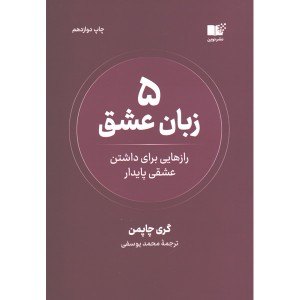 کتاب 5 زبان عشق اثر گری چاپمن