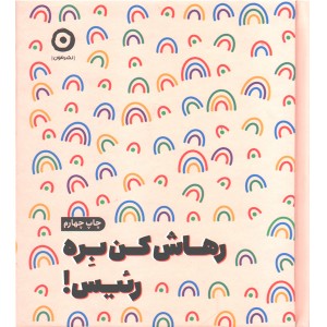 کتاب رهاش کن بره رئیس ! اثر مونیکا سوئینی