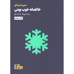 کتاب خالصانه خوب بودن اثر موسسه مدرسه زندگی