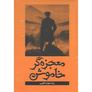 کتاب معجزه گر خاموش اثر رضا حیات الغیب