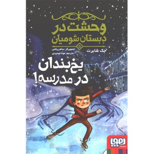 کتاب وحشت در دبستان شومیان اثرجک شابرت