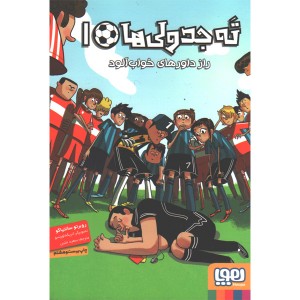 کتاب ته جدولی ها -1راز داورهای خواب آلود اثر روبرتو سانتیاگو