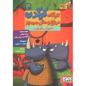 کتاب کارآگاه کرگدن 6 جلدی اثر پیلار لوثانو ، آلخاندرو رودریگث