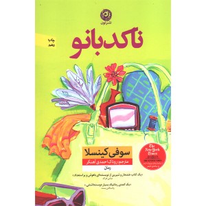 کتاب ناکدبانو اثر سوفی کینسلا