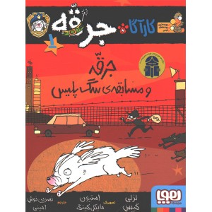 کتاب کارآگاه جرقه ، سگ پلیس مخفی 1: جرقه و مسابقه سگ پلیس اثر لزلی گیبس