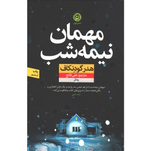کتاب مهمان نیمه شب اثر هدر گودنکاف