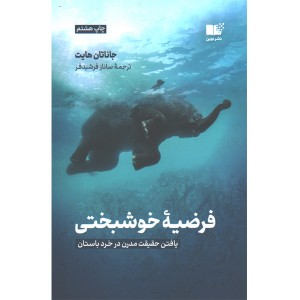 کتاب فرضیه خوشبختی اثر جاناتان هایت