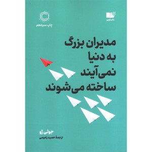 کتاب مدیران بزرگ به دنیا نمی آیند ساخته می شوند اثر جولی ژو