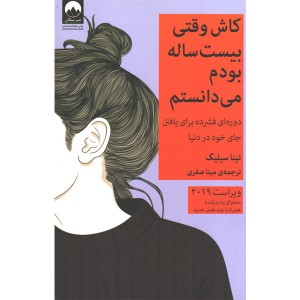 کاش وقتی بیست ساله بودم می دانستم اثر تینا سیلیگ