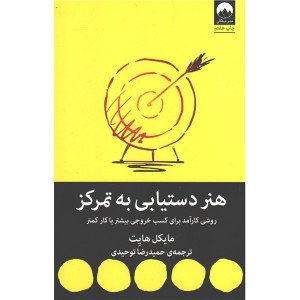 کتاب هنر دستیابی به تمرکز اثر مایکل هایت