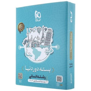 کتاب دور دنیا در چهار ساعت انسانی دفترچه ای گاج ویژه کنکور 1404